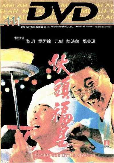 伙头福星的海报-其他海报