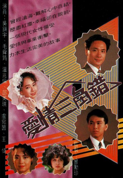 爱情三角错的海报-正式海报