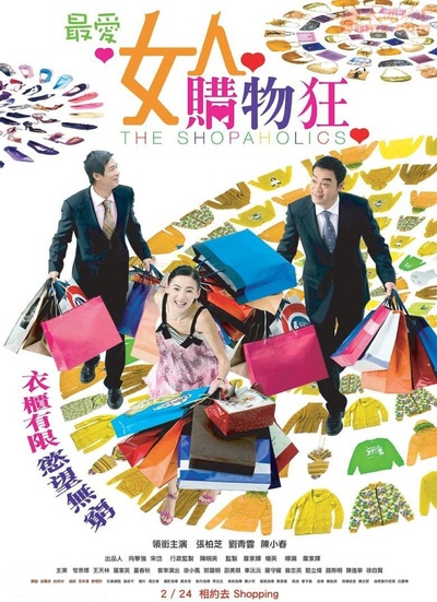 最爱女人购物狂的海报-正式海报 中国香港