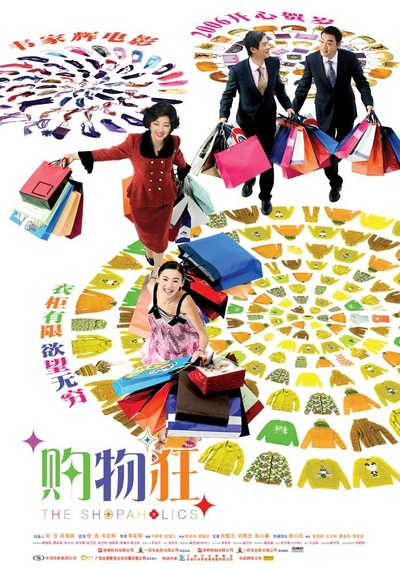 最爱女人购物狂的海报-正式海报 大陆