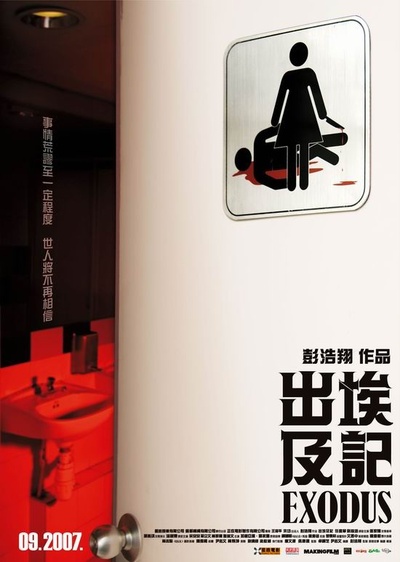 出埃及记的海报-正式海报 香港