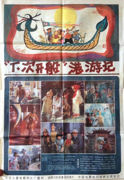 “下次开船”港游记的海报-正式海报