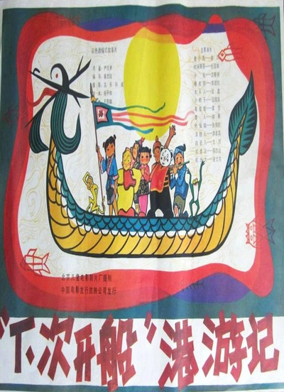 “下次开船”港游记的海报-正式海报