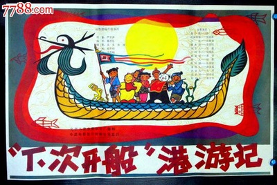“下次开船”港游记的海报-正式海报