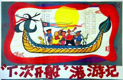 “下次开船”港游记的海报-正式海报 中国大陆