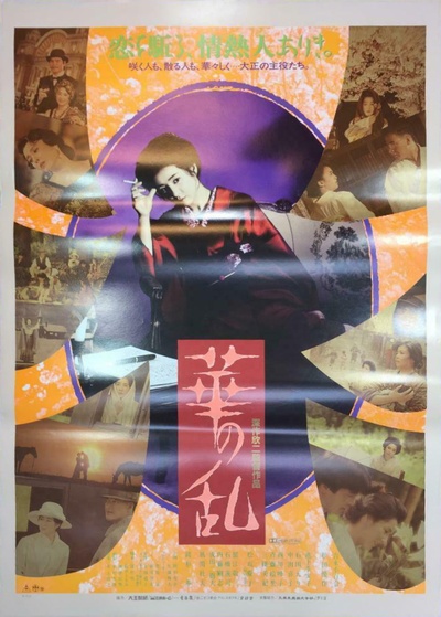 华之乱的海报-正式海报 日本
