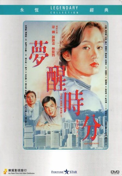 梦醒时分的海报-其他海报 香港