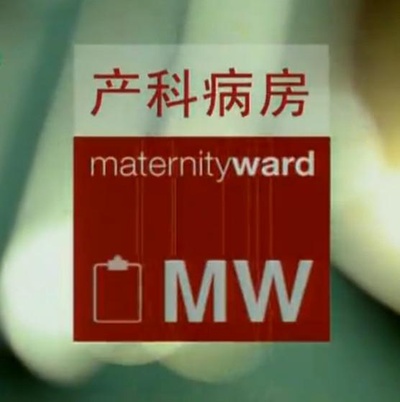 产科病房的海报-正式海报