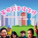 岳母的幸福生活