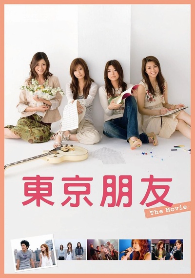 东京朋友 电影版的海报-其他海报