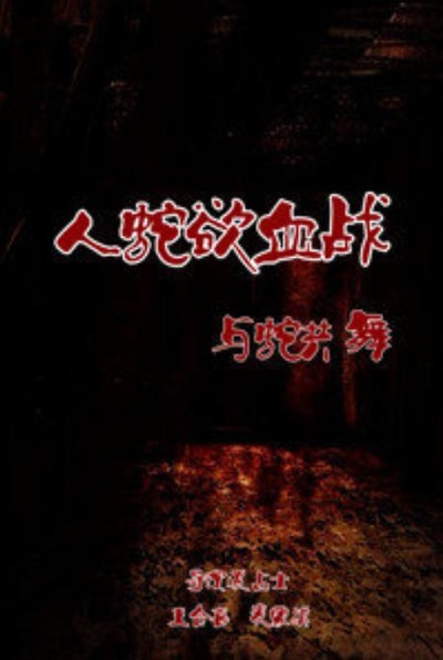 人蛇欲血战之与蛇共舞的海报-正式海报