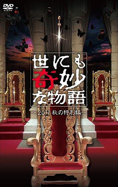 世界奇妙物语 2011年秋之特别篇的海报-正式海报