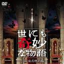 世界奇妙物语 2011年秋之特别篇