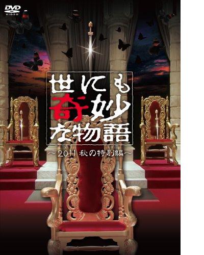 世界奇妙物语 2011年秋之特别篇的海报-其他海报 日本