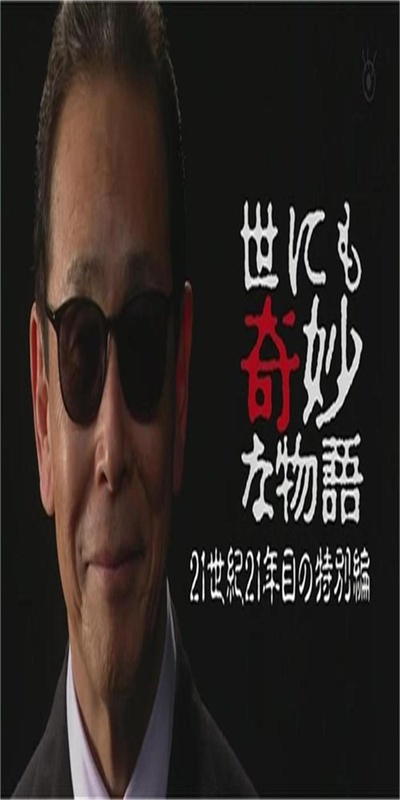 世界奇妙物语 21世纪第21年的特别篇的海报-正式海报