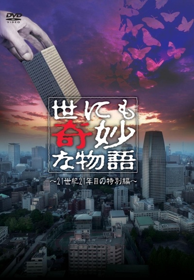 世界奇妙物语 21世纪第21年的特别篇的海报-其他海报 日本