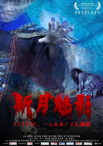 新月魅影的海报-正式海报 中国大陆