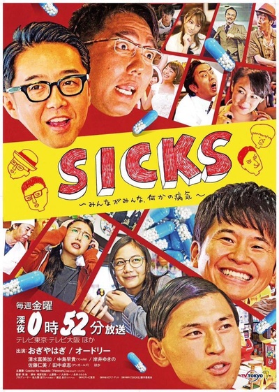 SICKS〜みんながみんな、何かの病気〜的海报-正式海报