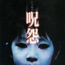 咒怨