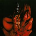 咒怨 录像带版