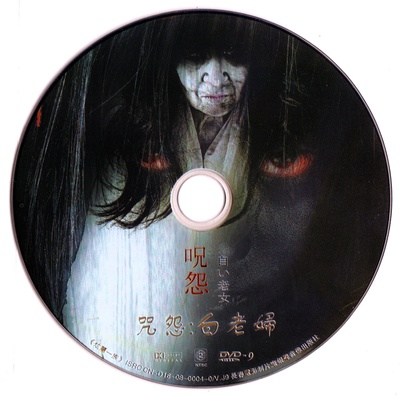 咒怨：白老妇的海报-其他海报
