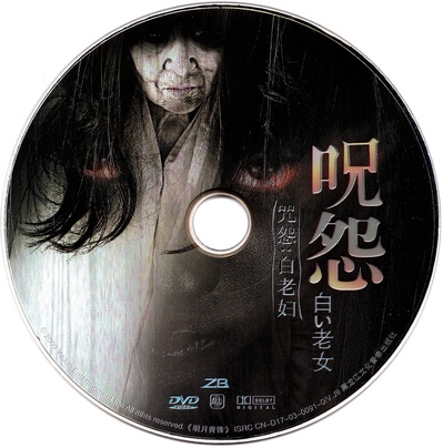 咒怨：白老妇的海报-其他海报