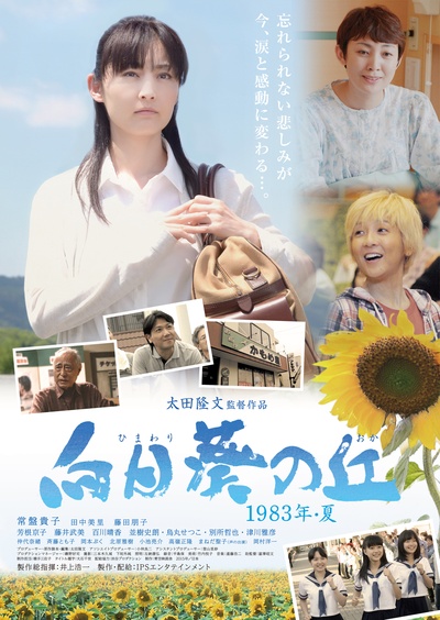向日葵之丘·1983年夏的海报-正式海报 日本