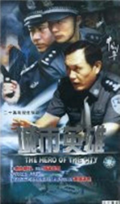 城市英雄的海报-正式海报