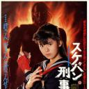 飞女刑事