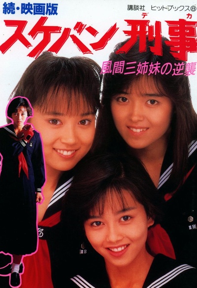 飞女刑事 风间三姐妹的反击的海报-其他海报