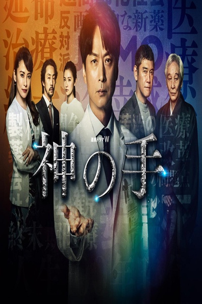 神之手的海报-正式海报
