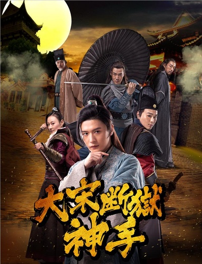 大宋断狱神手之陈情伞的海报-正式海报