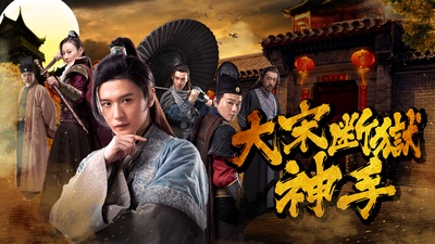 大宋断狱神手之陈情伞的海报-正式海报