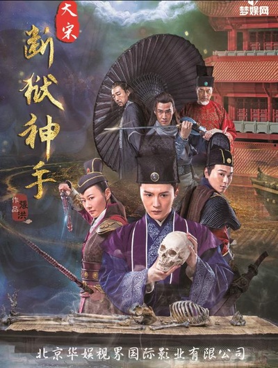 大宋断狱神手之陈情伞的海报-正式海报