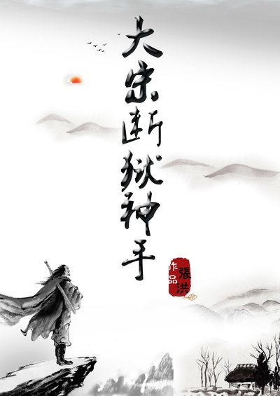 大宋断狱神手之陈情伞的海报-正式海报