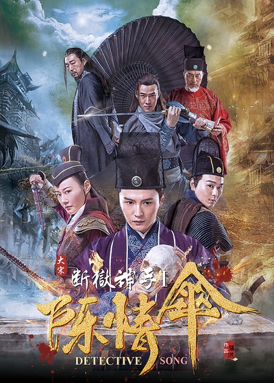 大宋断狱神手之陈情伞的海报-正式海报 中国大陆