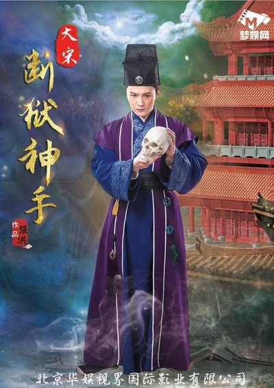 大宋断狱神手之陈情伞的海报-角色海报 中国大陆