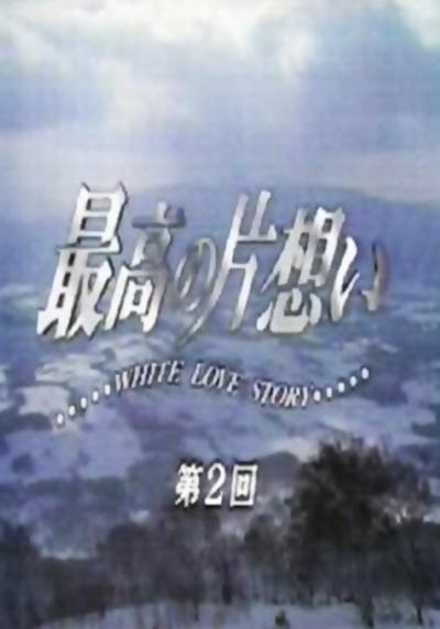 最棒的单恋的海报-正式海报