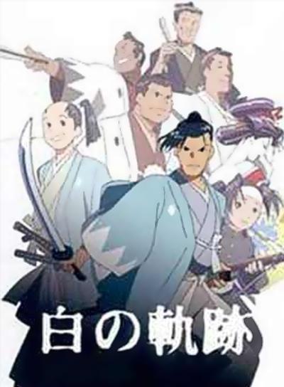 土方岁三 白之轨迹的海报-正式海报