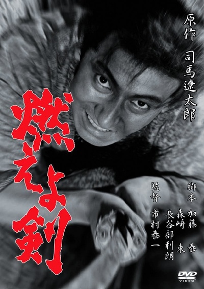 土方歳三 燃えよ剣的海报-正式海报