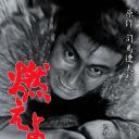 土方歳三 燃えよ剣