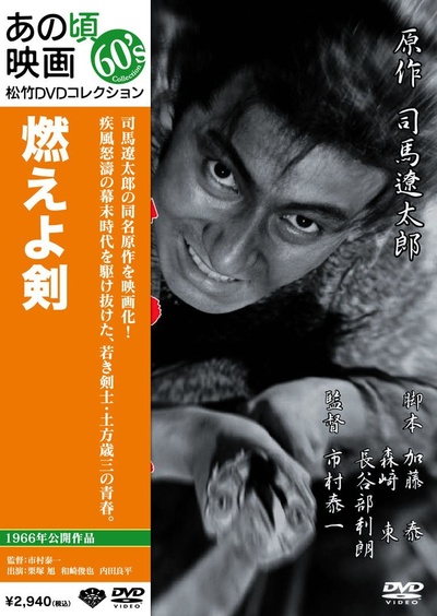 土方歳三 燃えよ剣的海报-正式海报
