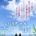 小池和我