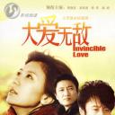大爱无敌