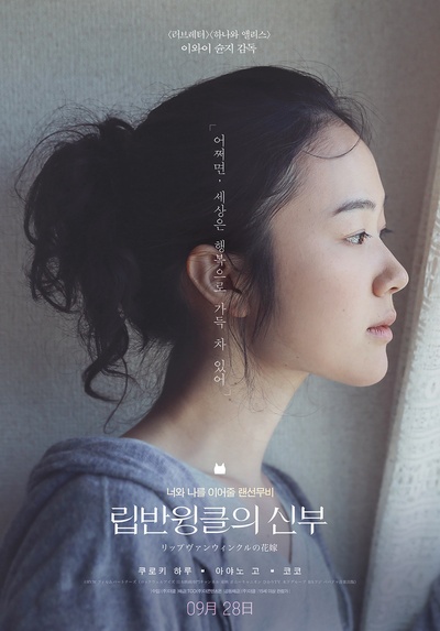 瑞普·凡·温克尔的新娘的海报-正式海报 韩国