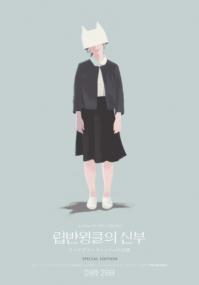 瑞普·凡·温克尔的新娘的海报-其他海报 韩国