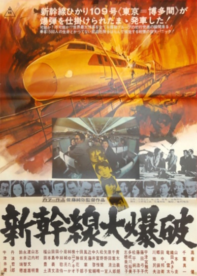 新干线爆炸案的海报-正式海报 日本