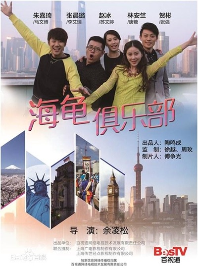 海龟俱乐部的海报-正式海报