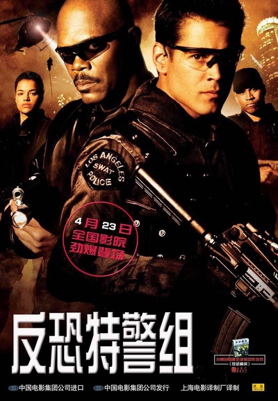 反恐特警组的海报-正式海报 中国大陆