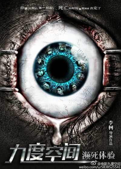 九度空间之濒死体验的海报-正式海报